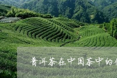 普洱茶在中国茶中的位置/2023122047152