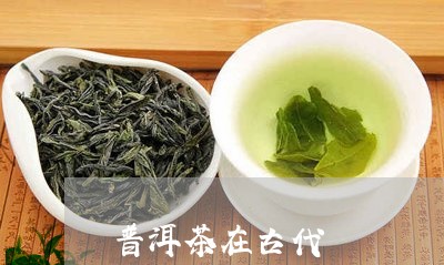 普洱茶在古代/2023091351927