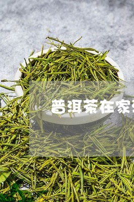 普洱茶在家泡几泡最好喝/2023050566160