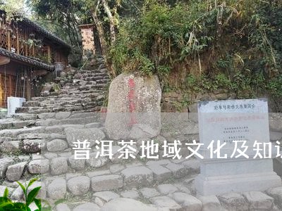 普洱茶地域文化及知识/2023100708480