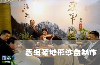 普洱茶地形沙盘制作/2023070957060