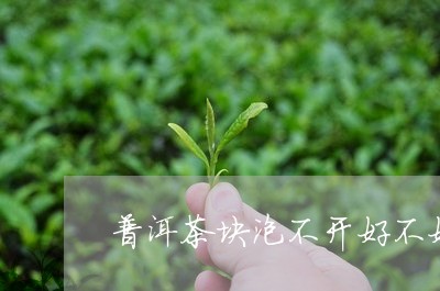 普洱茶块泡不开好不好/2023061493819