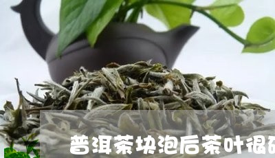 普洱茶块泡后茶叶很碎/2023062007492