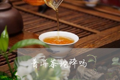 普洱茶坨碎吗/2023042846584