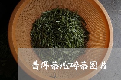 普洱茶坨碎茶图片/2023121621727