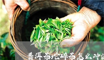 普洱茶坨碎茶怎么冲泡/2023121616151