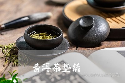 普洱茶垫纸/2023102590591