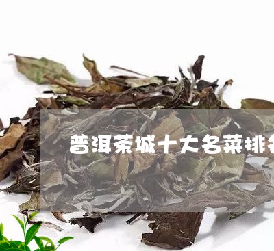 普洱茶城十大名菜排名图片/2023112508249