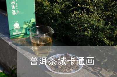 普洱茶城卡通画/2023102664069