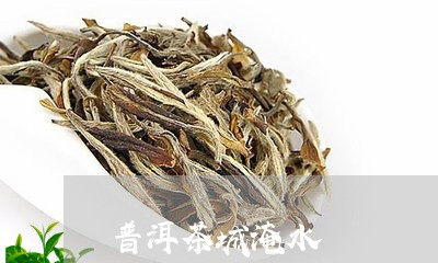 普洱茶城淹水/2023042964669