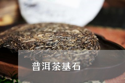 普洱茶基石/2023090592714