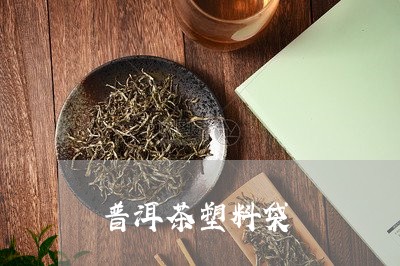 普洱茶塑料袋/2023042957414