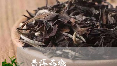 普洱茶墩/2023110846148