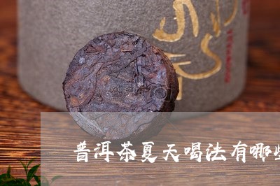 普洱茶夏天喝法有哪些好处/2023112849904