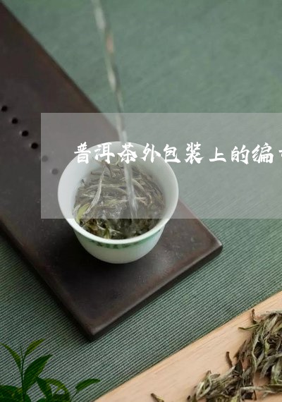 普洱茶外包装上的编号/2023092951603