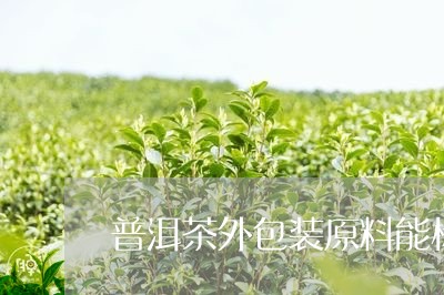 普洱茶外包装原料能标注山头吗/2023053080482