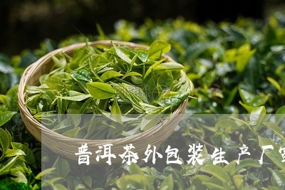 普洱茶外包装生产厂家/2023092730724