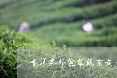 普洱茶外包装纸有黄点/2023092691602