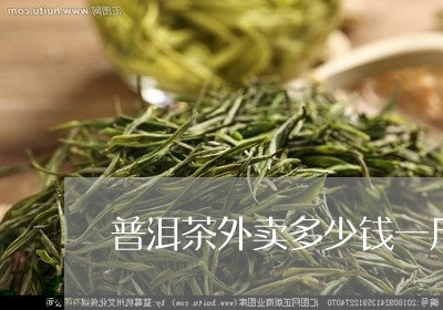 普洱茶外卖多少钱一斤/2023061537293