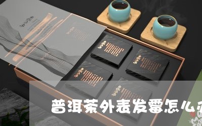 普洱茶外表发霉怎么办/2023093094258