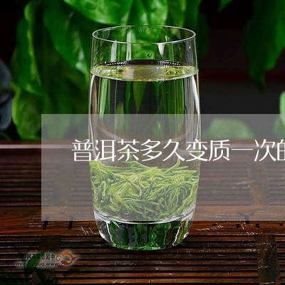 普洱茶多久变质一次的原因/2023121634159