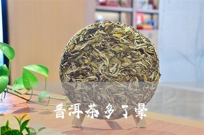 普洱茶多了晕/2023042731767