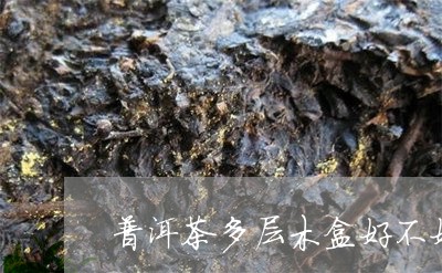 普洱茶多层木盒好不好/2023121640703