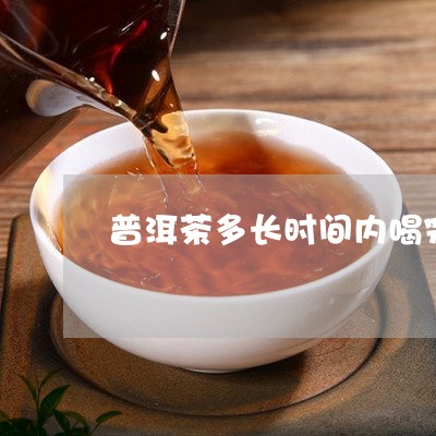 普洱茶多长时间内喝完/2023072117271