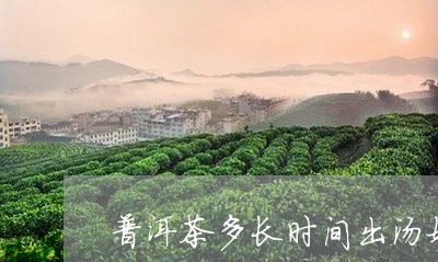 普洱茶多长时间出汤好/2023110367958