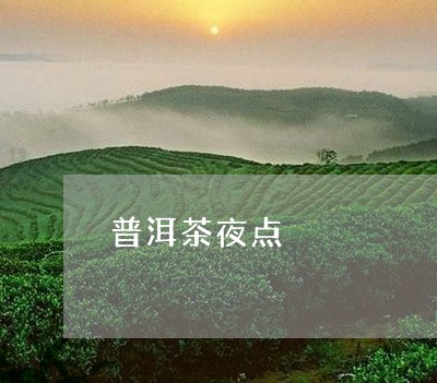 普洱茶夜点/2023102564939