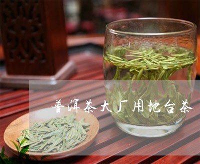 普洱茶大厂用地台茶/2023070925068