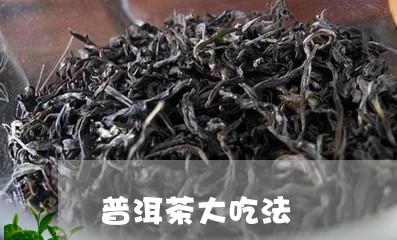 普洱茶大吃法/2023042723073