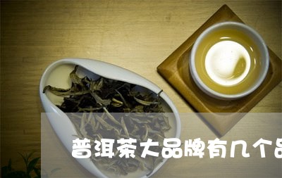 普洱茶大品牌有几个品牌/2023120782515