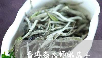 普洱茶大师张庆丰/2023101685140