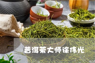 普洱茶大师徐伟光/2023102730570