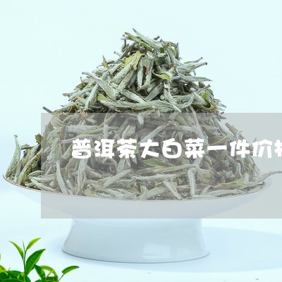 普洱茶大白菜一件价格/2023061456284