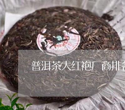 普洱茶大红袍厂商排名前十/2023101057050