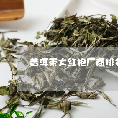 普洱茶大红袍厂商排名第几/2023101085950