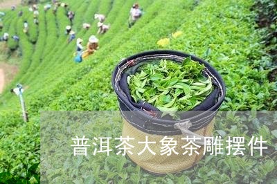 普洱茶大象茶雕摆件/2023120521624