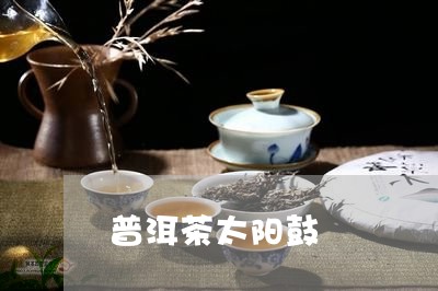 普洱茶太阳鼓/2023042624200