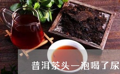 普洱茶头一泡喝了尿红/2023061541403