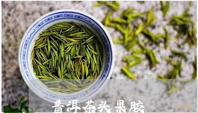 普洱茶头果胶/2023042672898