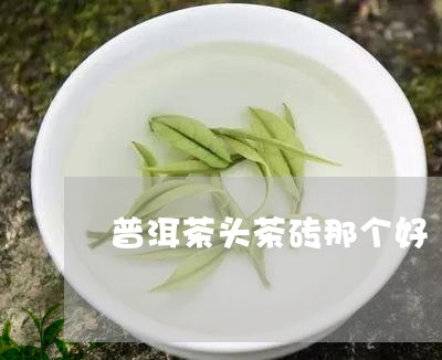 普洱茶头茶砖那个好/2023080248380