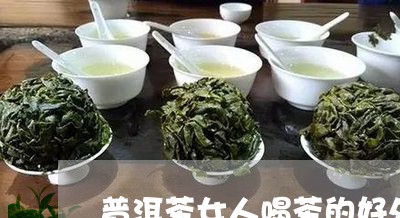 普洱茶女人喝茶的好处/2023080352936