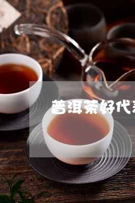 普洱茶好代表/2023042998595