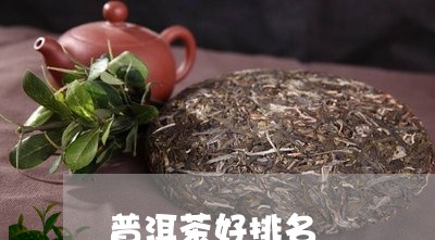 普洱茶好排名/2023042745997