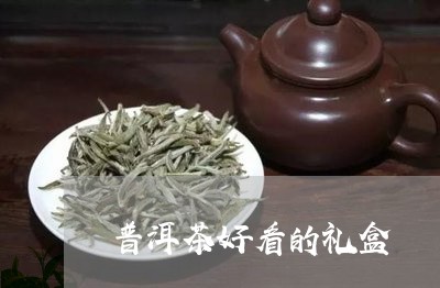 普洱茶好看的礼盒/2023082674157