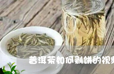 普洱茶如何剥饼的视频教程/2023112960381