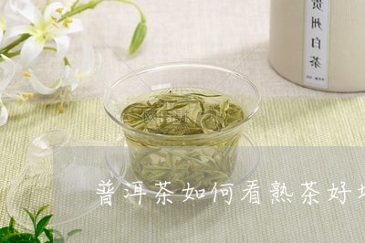 普洱茶如何看熟茶好坏图解/2023082803927