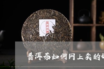 普洱茶如何网上卖的好的/2023121667291